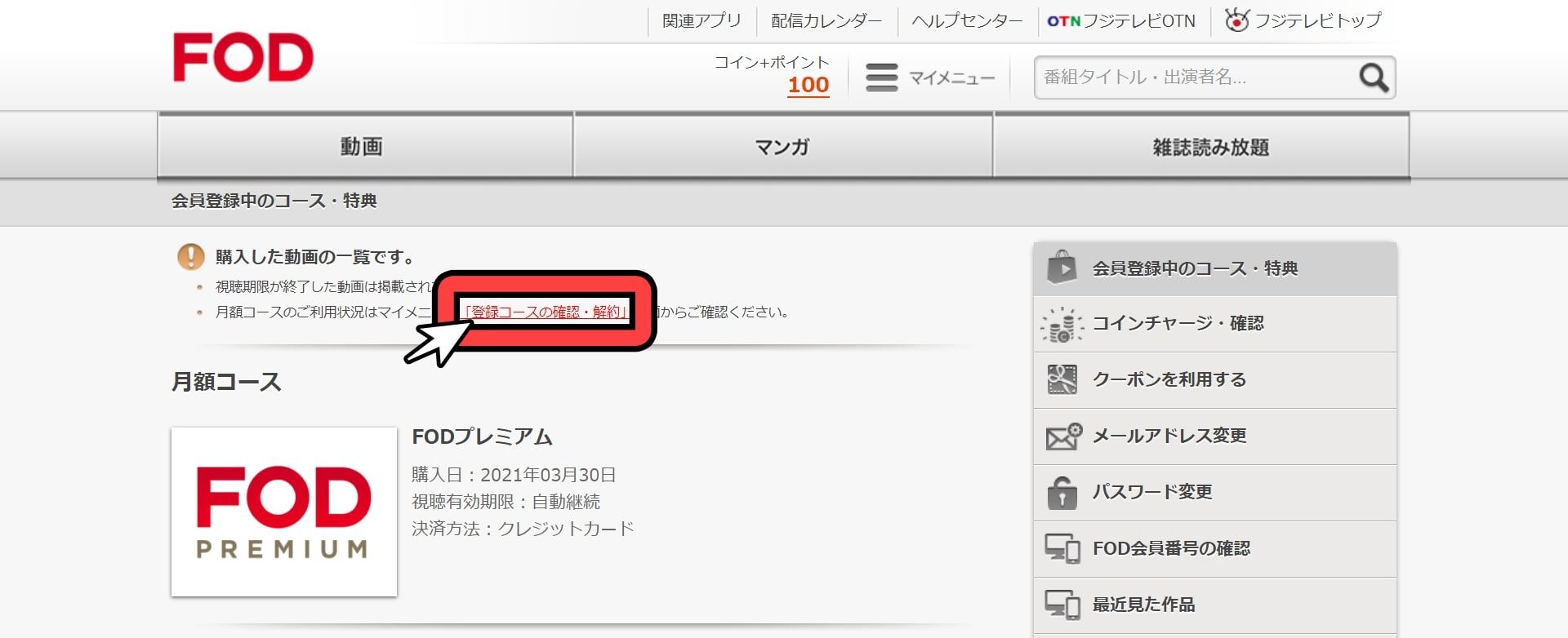 FOD_プレミアム_無料トライアル_解約手順_2