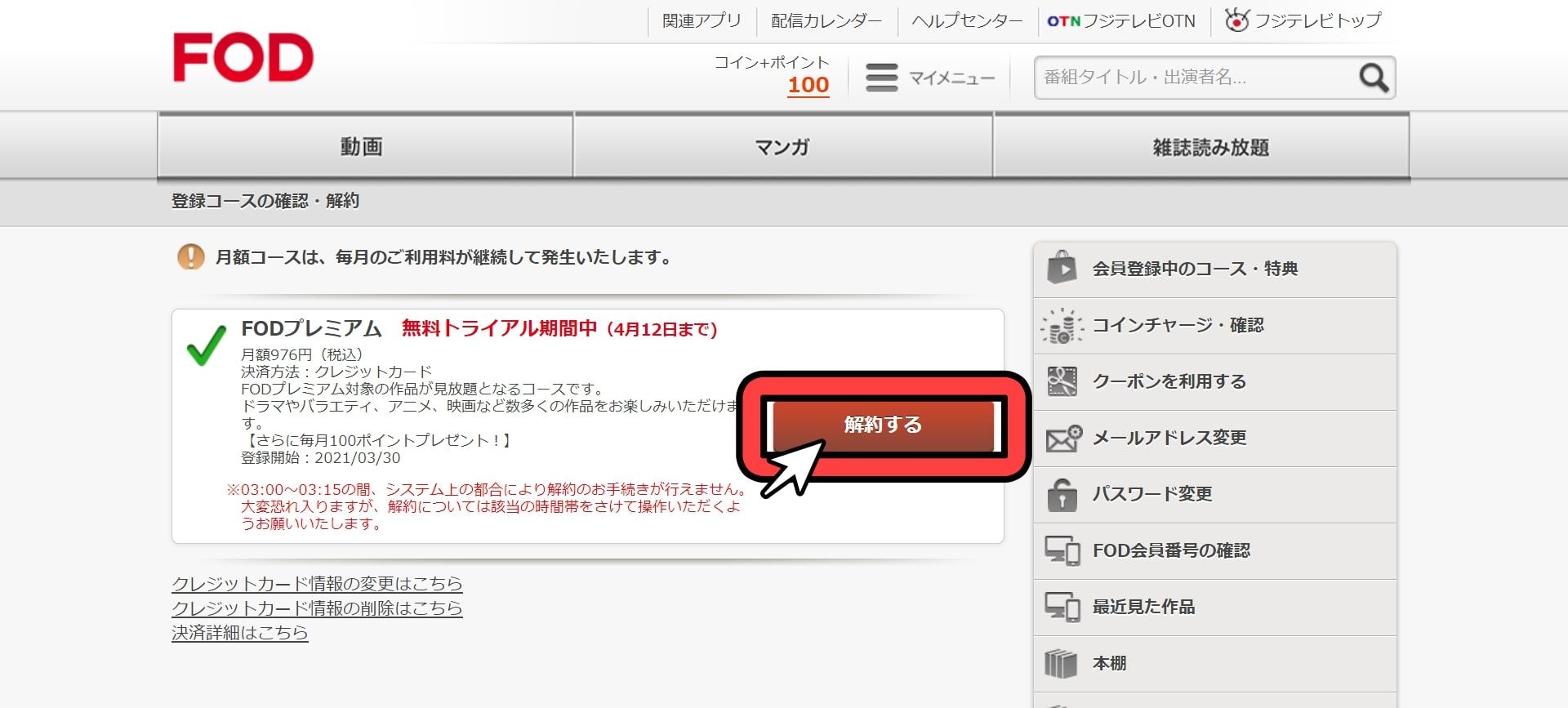 FOD_プレミアム_無料トライアル_解約手順_3