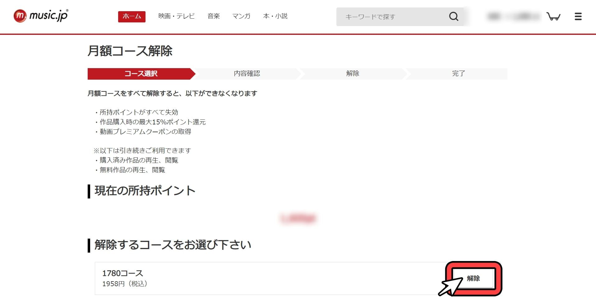 music.jp_無料_登録画面_解約_4