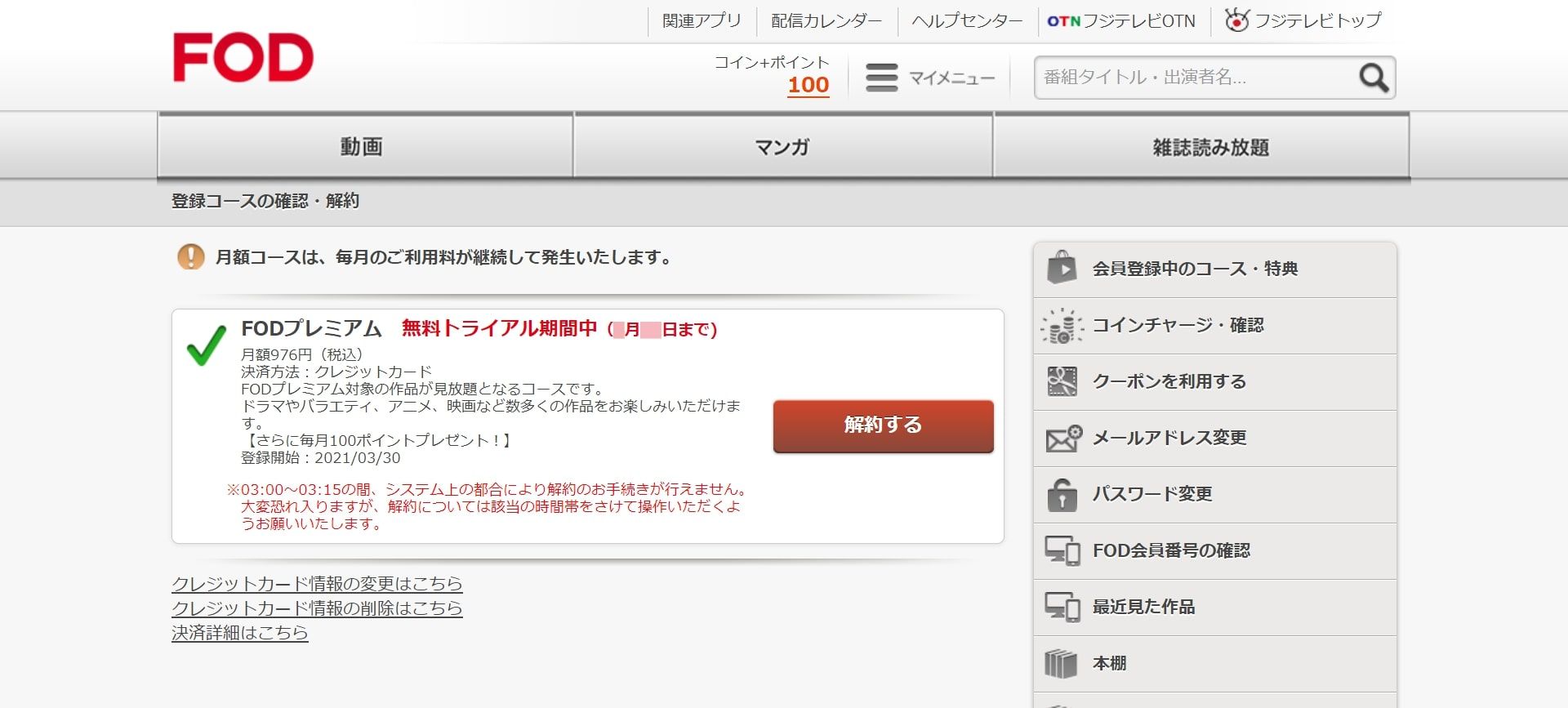 FOD_プレミアム_無料トライアル_確認