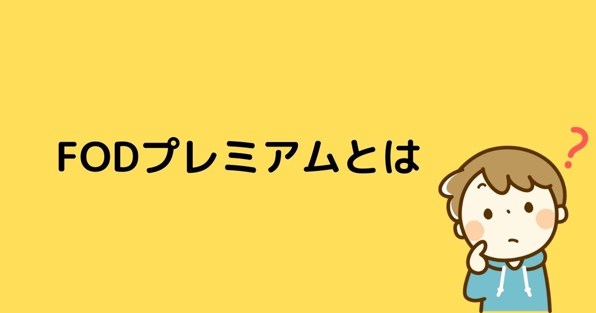 FOD_プレミアム_無料トライアル_サービス内容