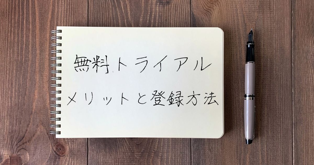 FOD_プレミアム_無料トライアル_登録方法