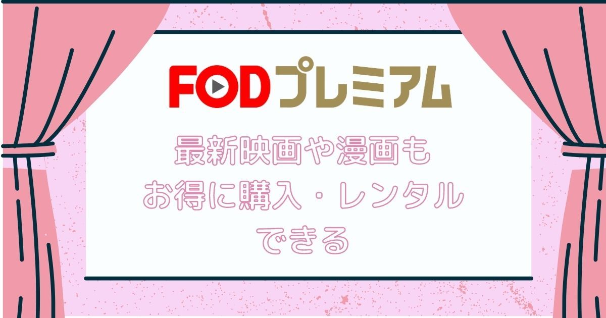 FODプレミアム_映画や漫画_お得にレンタル購入可能_画像