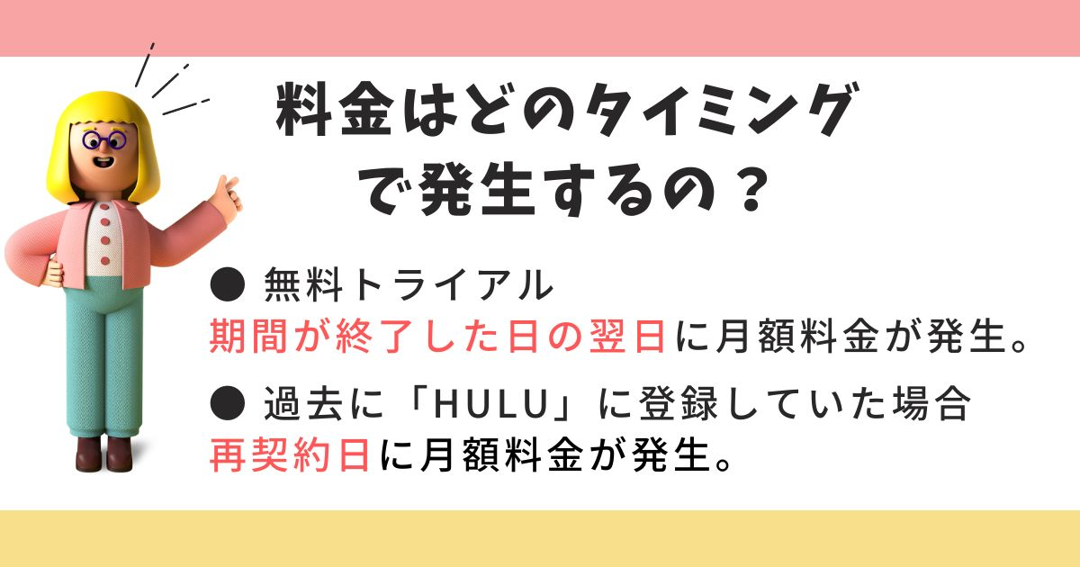 Hulu_料金_発生タイミング