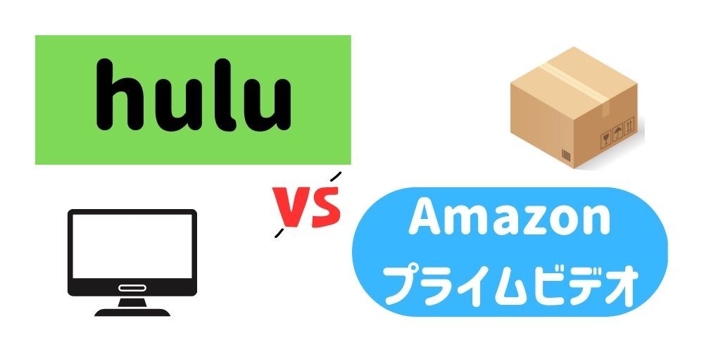 Hulu_Amazonプライムビデオ_比較
