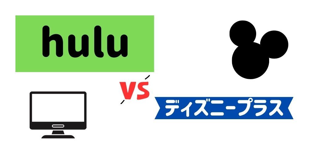Hulu_ディズニープラス_比較