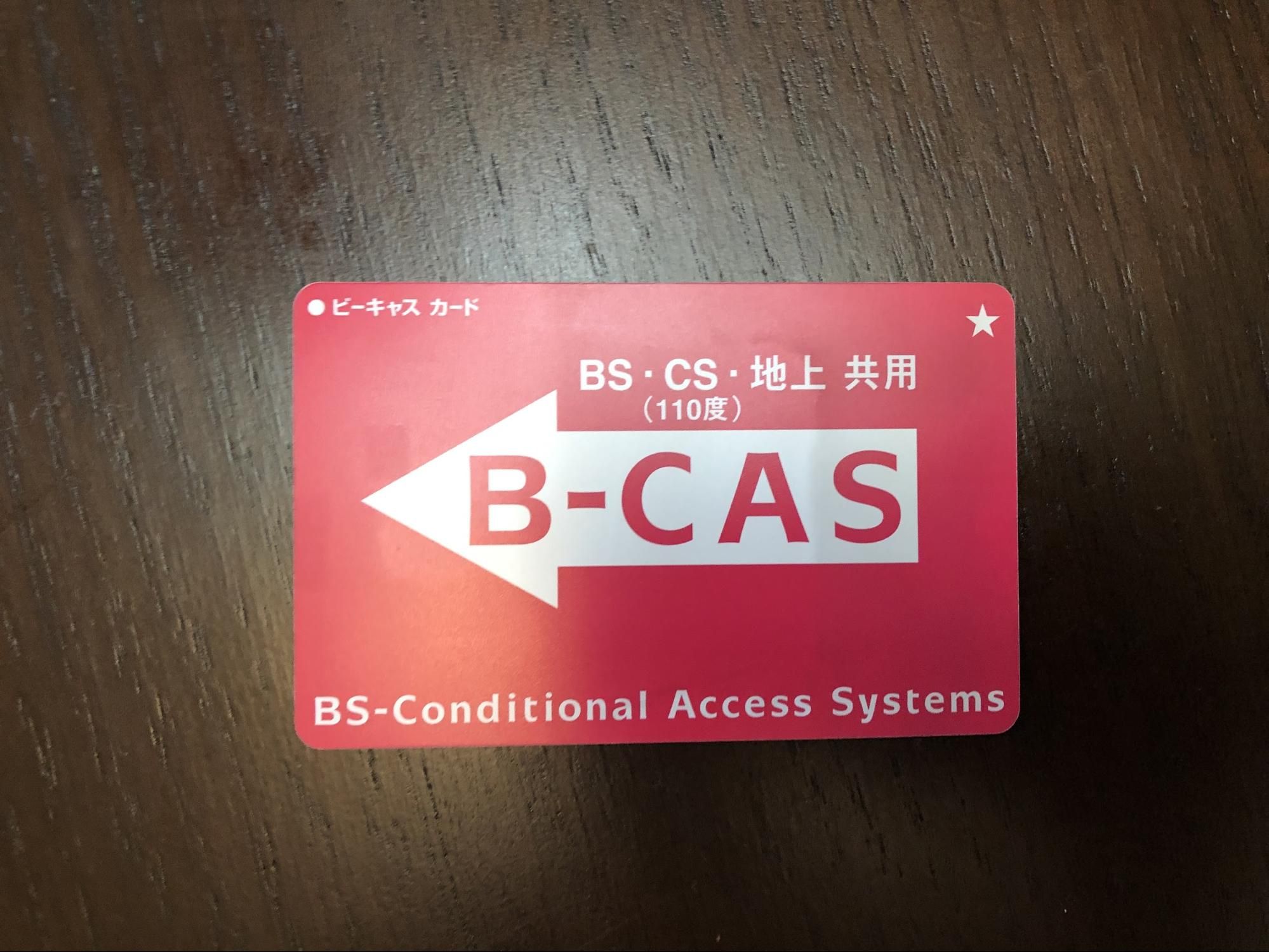 B-CASカードの確認方法②