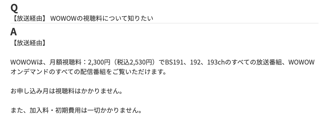 WOWOW視聴料に関する公式Q＆A