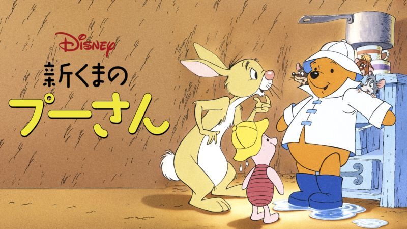 「新くまのプーさん」メイン画像
