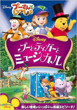 「プーさんといっしょ プーとティガーとミュージカル」メイン画像