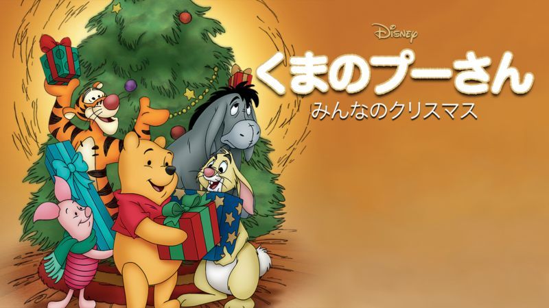 「くまのプーさん みんなのクリスマス」メイン画像