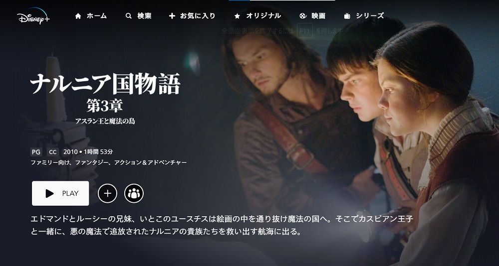 ディズニープラス内ナルニア国物語第3章配信画面スクショ