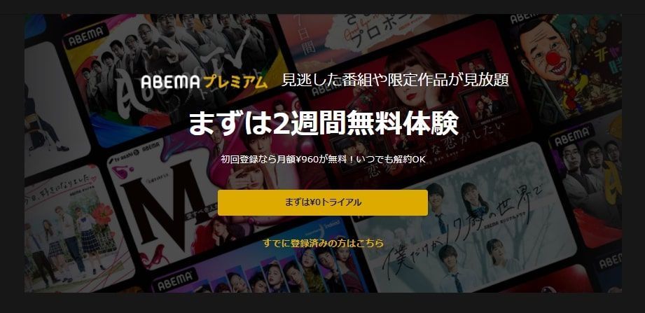 ABEMAプレミアム_無料トライアル方法_1
