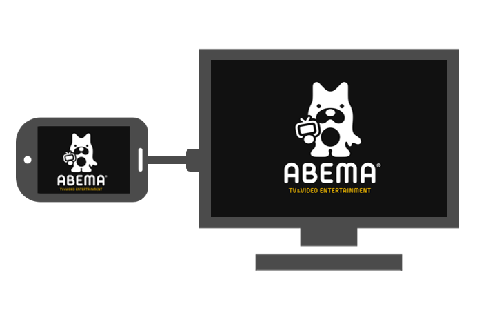 ABEMAテレビにスマホを繋ぐ