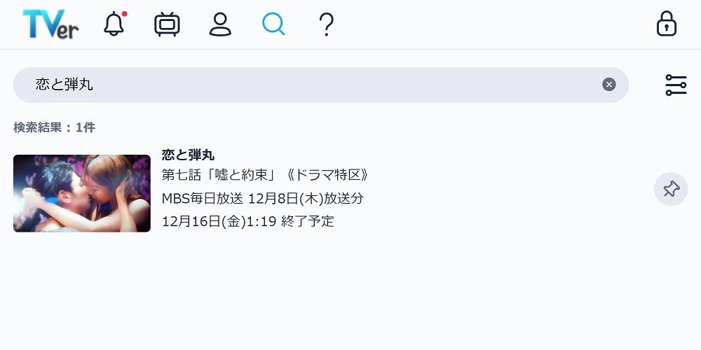 恋と弾丸_TVer