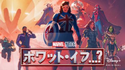 ホワット・イフ…？