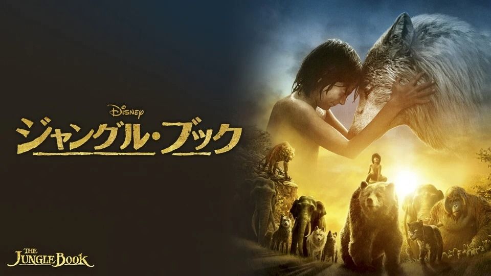 実写映画「ジャングル・ブック」メイン画像