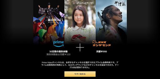 NHKオンデマンド_無料_ Amazon Prime Video無料トライアル