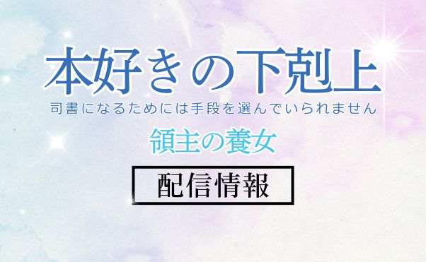 アニメ「本好きの下剋上　領主の養女」配信情報_サムネ