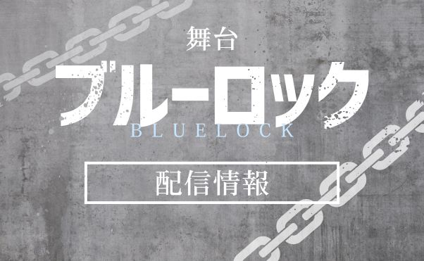 舞台「ブルーロック」配信情報_サムネ