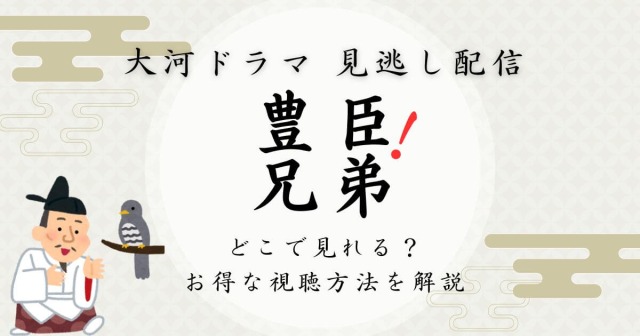 豊臣兄弟！_見逃し配信_サムネイル画像