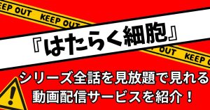 アニメ『はたらく細胞』シリーズが見られる動画配信サービスまとめ！全話無料で視聴できる？
