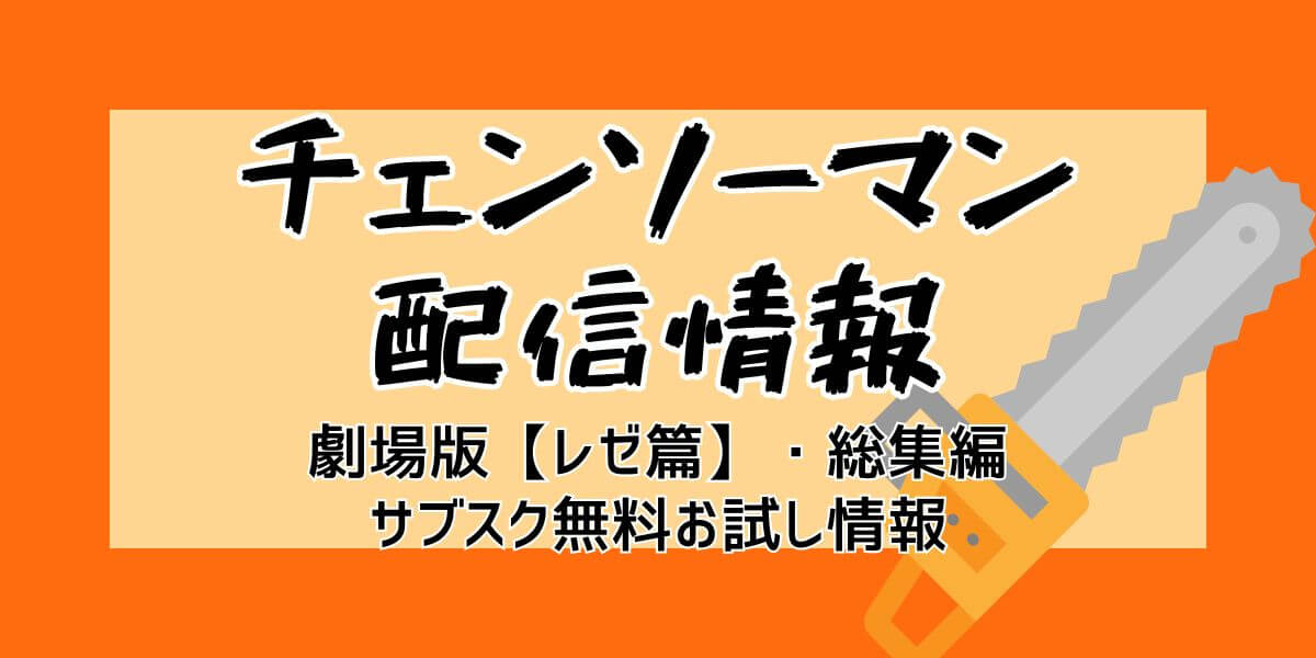 チェンソーマン_配信_サムネイル