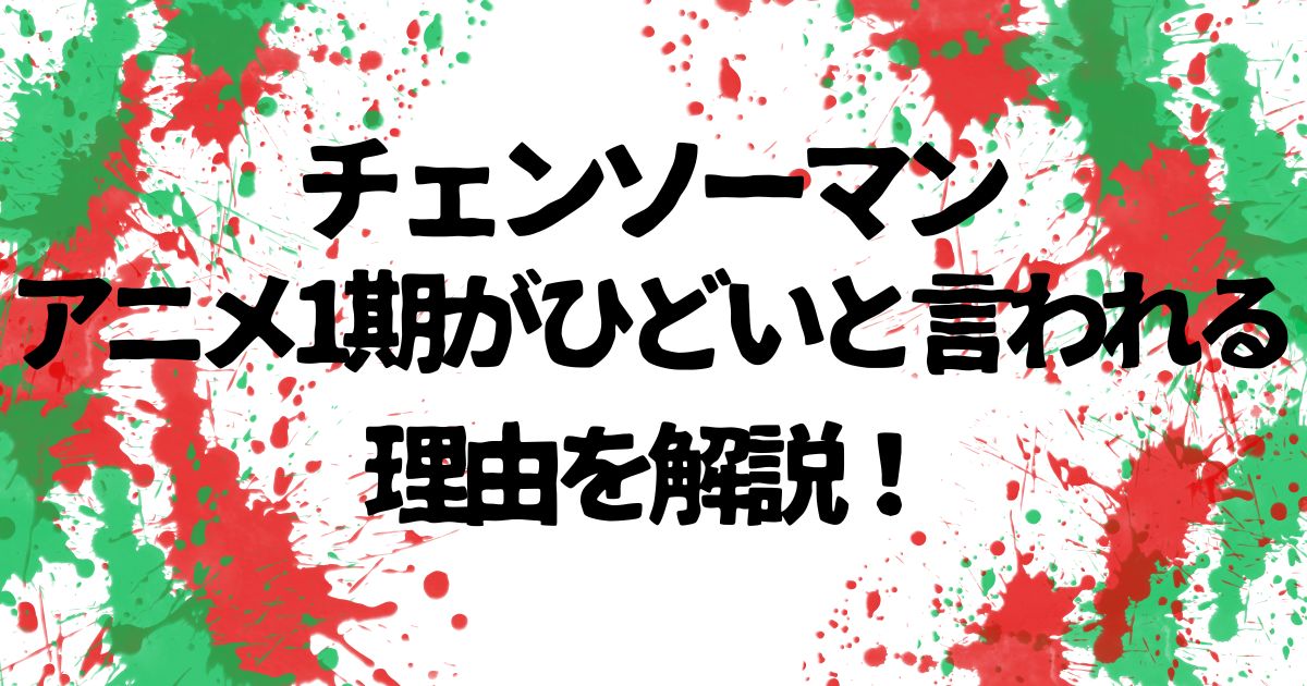 チェンソーマン1期ひどい記事サムネイル