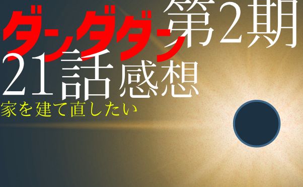 アニメ「ダンダダン」第2期21話感想＿サムネ