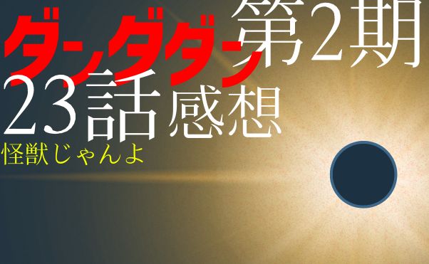 アニメ「ダンダダン」第2期23話感想_サムネ