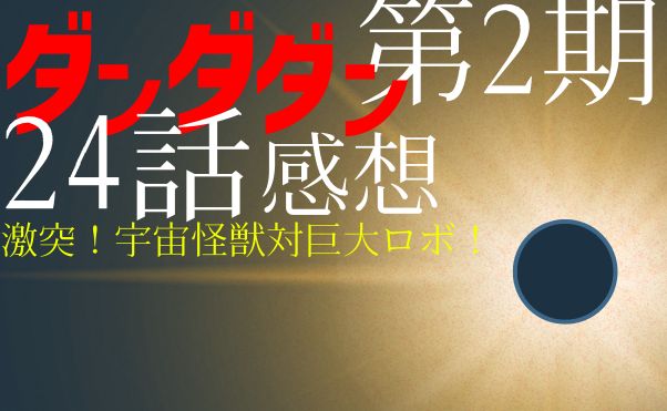 アニメ「ダンダダン」第2期24話感想＿サムネ