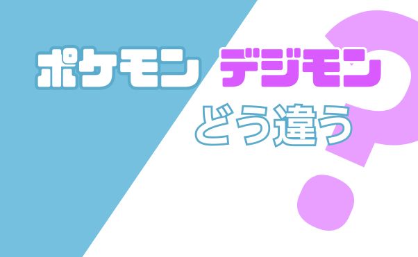 ポケモンとデジモンの違い_サムネ