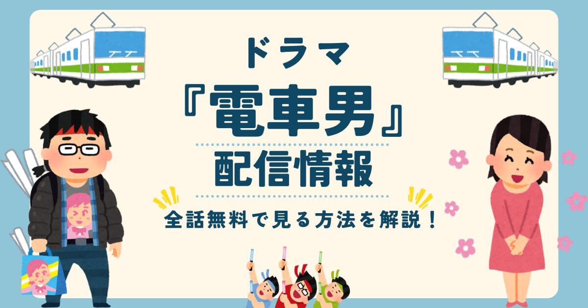 電車男_配信_サムネイル画像