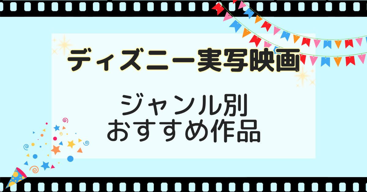 ディズニー＿実写＿一覧＿おすすめ