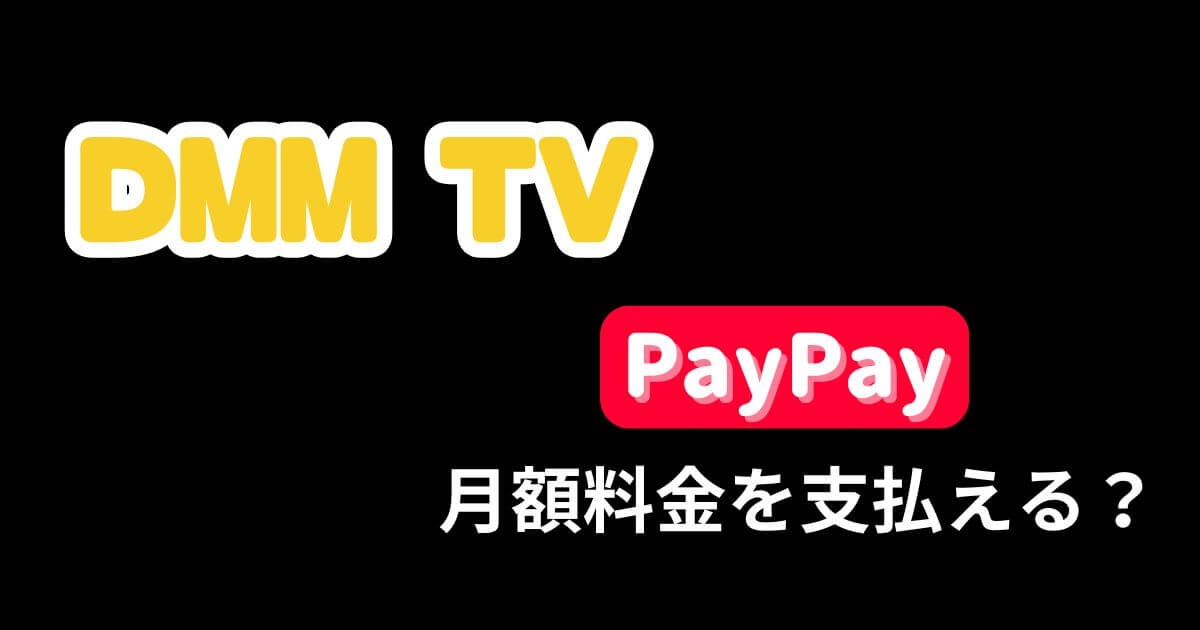 DMM TV_PayPay_サムネイル
