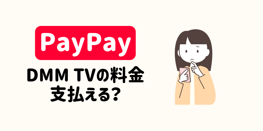 PayPayでDMM TVの料金は支払える?