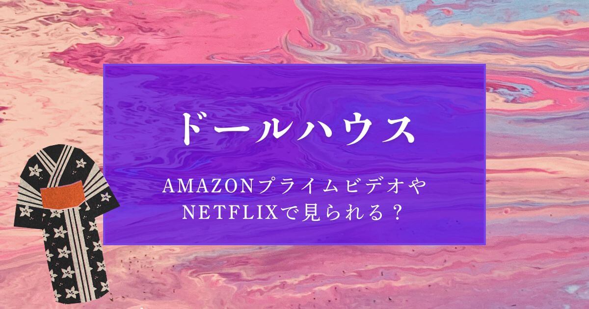 『ドールハウス』＿Amazonプライムビデオ＿Netflix＿サムネイル