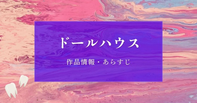 『ドールハウス』＿感想＿サムネイル