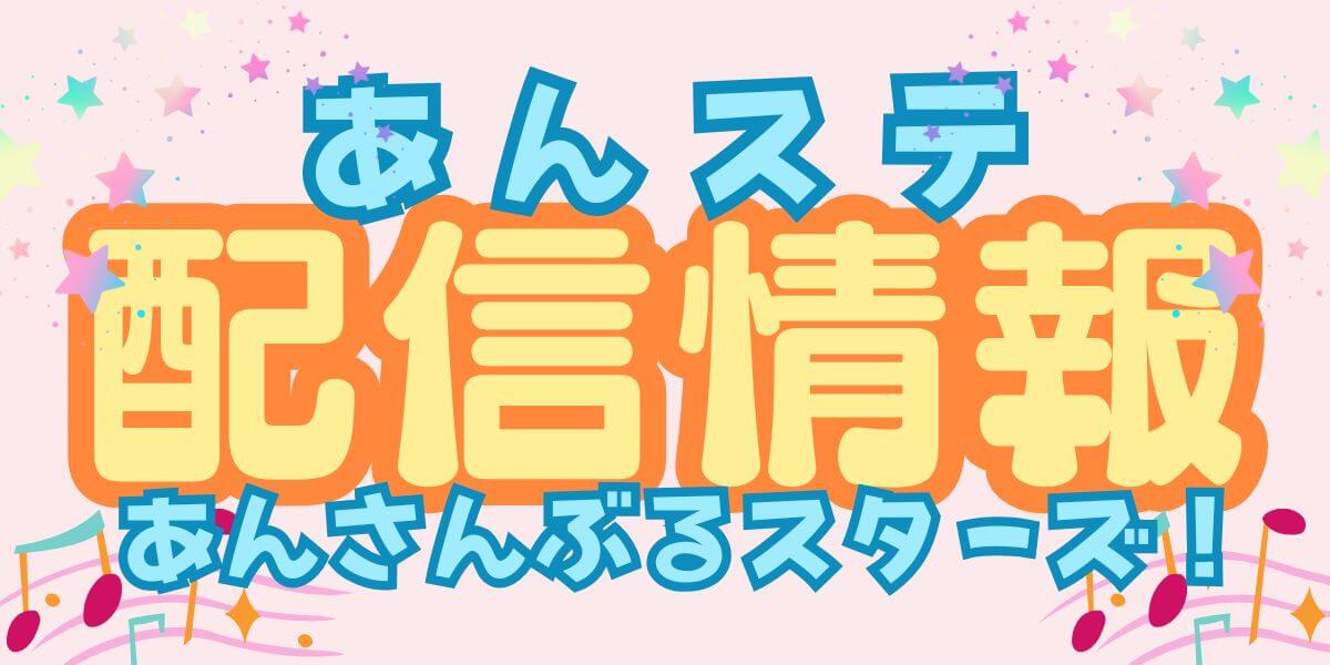あんステ_配信_サムネイル