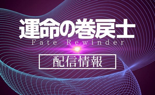アニメ「運命の巻戻士」配信情報_サムネ