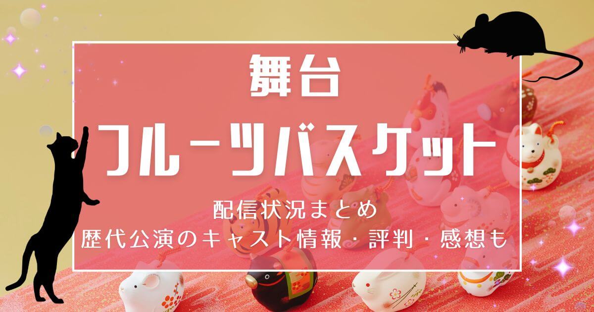 舞台『フルーツバスケット』＿配信＿サムネイル