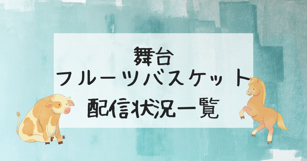 舞台『フルーツバスケット』＿配信状況＿サムネイル