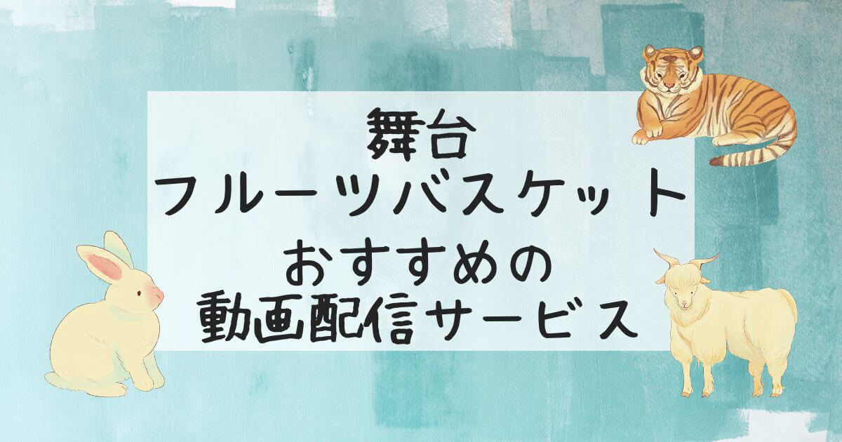 台『フルーツバスケット』＿おすすめの動画配信サービス＿サムネイル