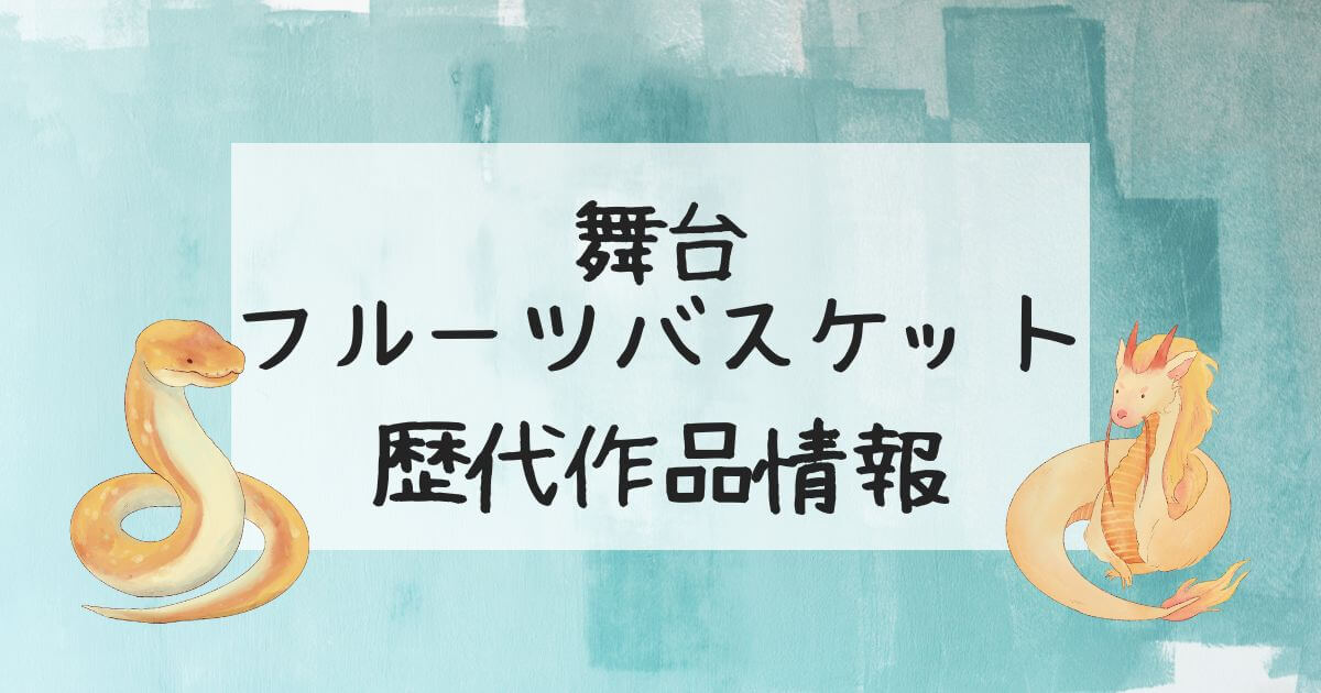 舞台『フルーツバスケット』＿作品情報＿サムネイル