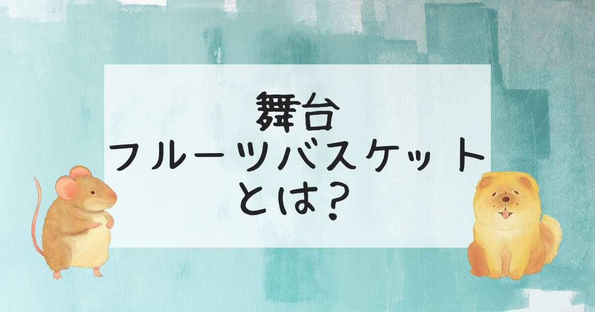 舞台『フルーツバスケット』＿配信状況＿サムネイル