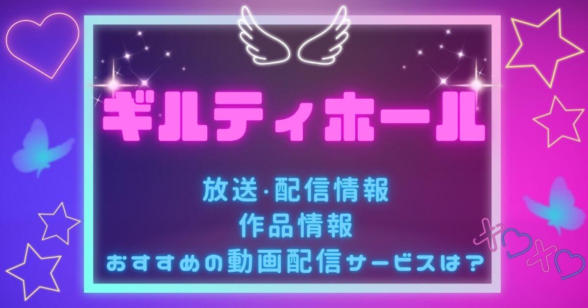 『ギルティホール』_配信_サムネイル