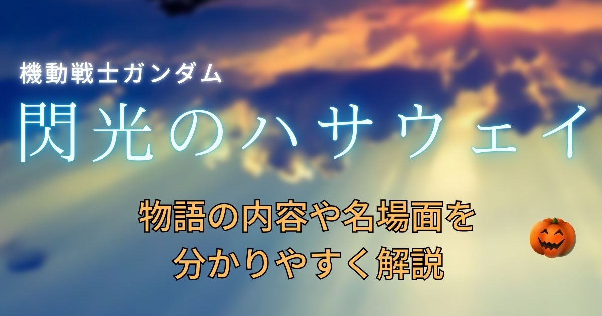 『閃光のハサウェイ』1部を分かりやすく解説！【キルケーの魔女を観る前に】