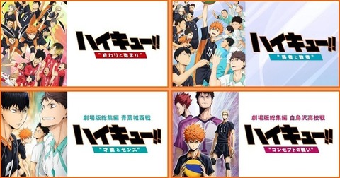 『ハイキュー!!』＿総集編一覧