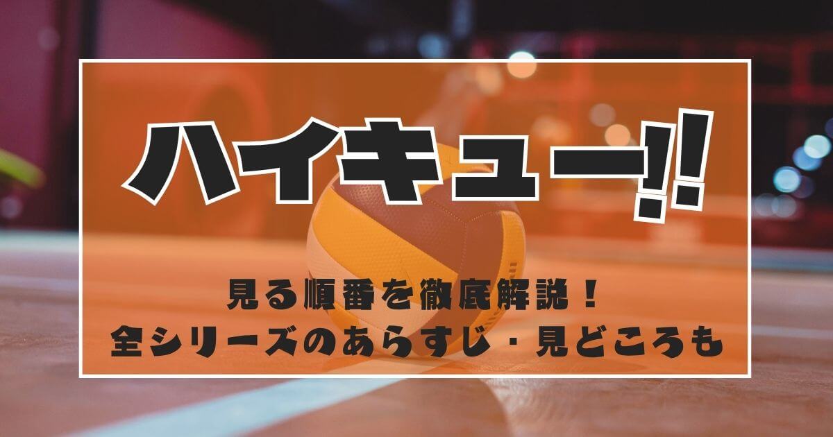 『ハイキュー!!』＿見る順番＿サムネイル