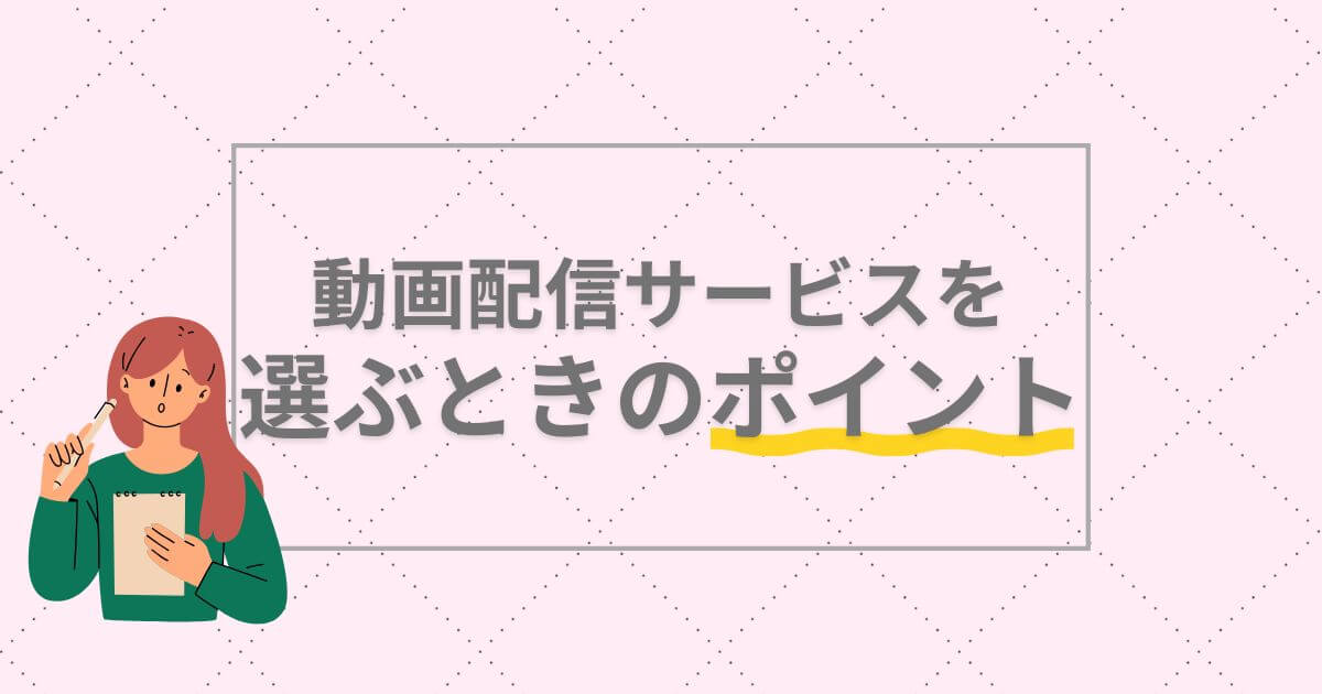 2.5次元＿サブスク＿選ぶポイント